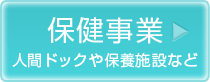 保険事業