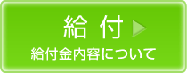 給付