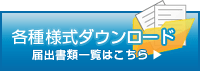 各種様式ダウンロード