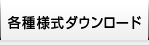 各種様式ダウンロード