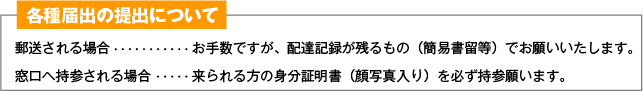 各種届出の提出について